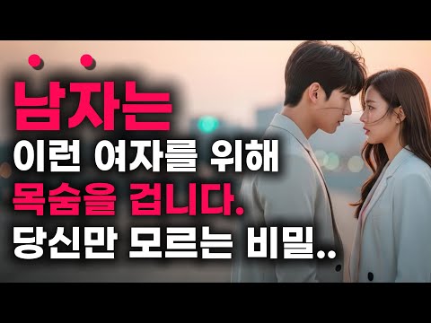 남자가 진짜 목숨 거는 여자의 3가지 비밀🌟ㅣ예쁜 여자가 아닌 이유🎯