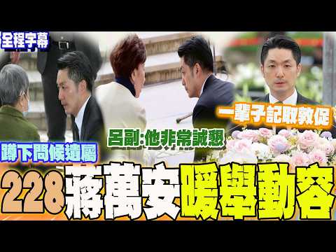 [Full Subtitles] 228 Taipei Memorial Service! Chiang Wan-an arrives early to offer condolences to...