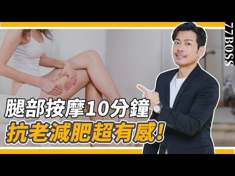「神奇」腿部刮痧10分鐘,減肥、排毒、超抗老!每天刮「這裡」超有感,比去醫美更有效!【77老大】