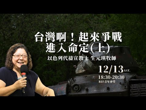 【約珥信息】台灣啊！起來爭戰進大命定（上）｜以色列代禱宣教士｜生元瑛牧師｜ 2025 12 13