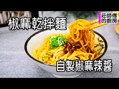 教你調出香辣鹹鮮的椒麻拌麵醬和如何自製香椒撲鼻麻辣濃醇的椒麻辣醬比例 / 莊師傅的廚房