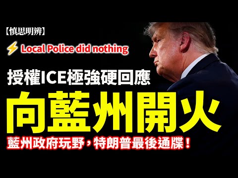 特朗普最後通牒全文解讀：授權 ICE 極強硬回應？「Local Police did nothing」背後的制度後果｜慎思明辨｜2026-02-02