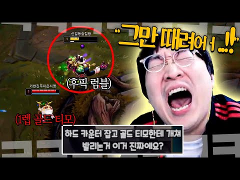 골드 티모한테 1레벨부터 참교육 당하고 오버 파밍까지 당하는 이상호..!