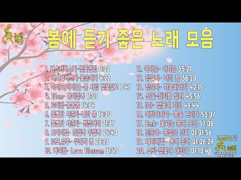 봄에는 무조건 달달한 노래가 최고 | 광고없는 봄 노래 모음 [playlist]