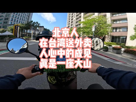北京人在台湾送外卖。人心中的成见真是一座大山！