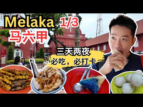 [Melaka马六甲～三天两夜必吃！必打卡！1/3] 鸡场街！和记鸡饭团！东方鱼饺面！大众薄饼！兴丰信记炖羊汤！大树下鸭面！新味香沙爹！Aunty Grace娘惹粽！民众Cendol! 阿嫲好料咖啡！