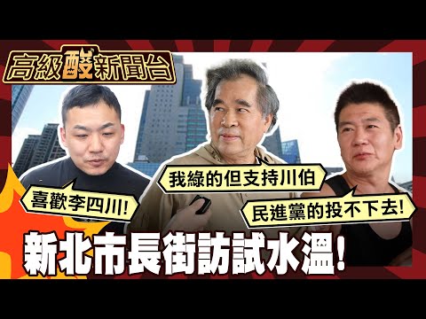 【高級酸新聞台#128】2026新北市長你選誰? 街訪新北人試試水溫 綠被噴爆啦! 20250829 ‪@高級酸新聞台AmazingNews