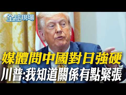 媒體問中國對日強硬 川普:我知道關係有點緊張|談日中關係 高市早苗:持續開放與中國對話【全球現場】20260320 @全球大視野Global_Vision