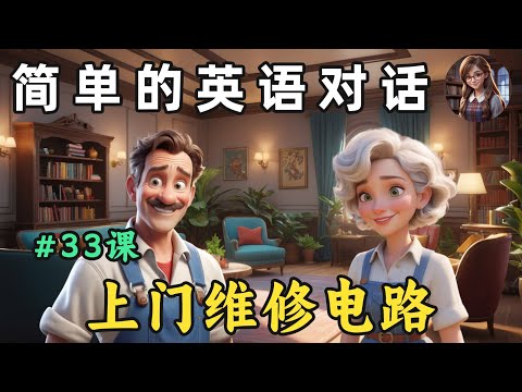 [英语听力] 🎧简单英语对话（上门维修电路）第33课