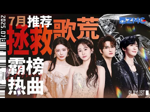 【歌荒必听】7月霸榜热曲推荐！《看着我的眼睛说》斩获千万观看！首首火遍全球 #天赐的声音6 #张碧晨#张远  #王赫野 #姚晓棠 主题特辑 20250731