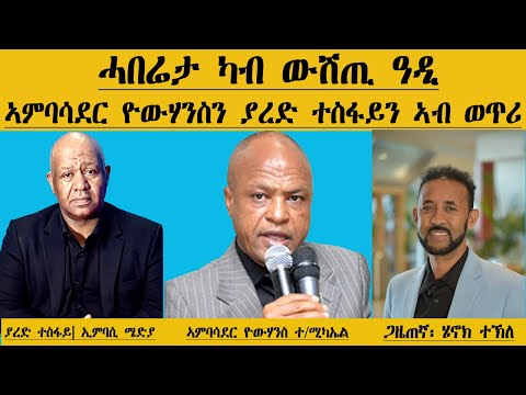 ERIPM | ሓበሬታ ካብ ውሽጢ ዓዲ| ኣምባሳደር ዮውሃንስን፡ ያረድ ተስፋይን ኣብ ወጥሪ | Henok Tekle