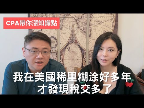 在美國如何合法賺得多，稅還交得少！CPA帶你漲知識