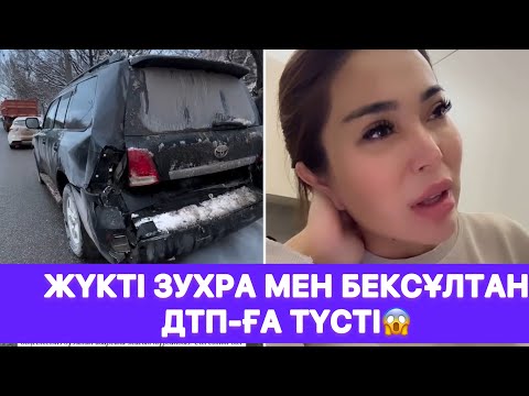 Жүкті Зухра мен Бексұлтан ДТП-ға түсті😱