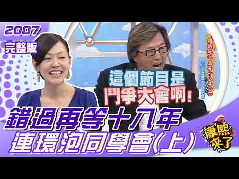 2007-01-24 錯過這一次 再等十八年-正宗連環泡同學會(上)