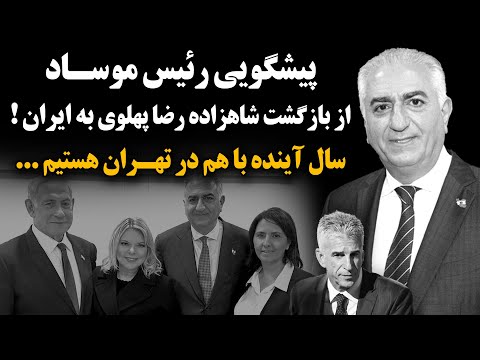 پیشگویی رئیس موساد از بازگشت شاهزاده رضا پهلوی به ایران ! سال آینده با هم در تهران هستیم ...