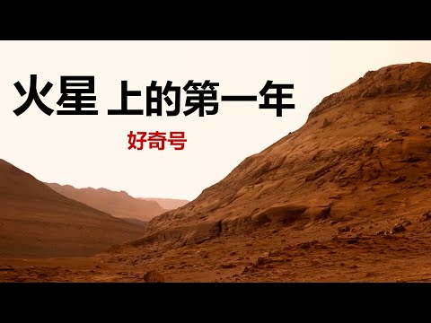 火星10年：这是好奇号来到火星的第一年，它都发现了什么？