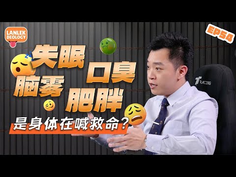 中医=治未病！你忽视的身体信号到底在跟你说什么？ ft. 陈医师 Ray｜Lanlekdeology EP54