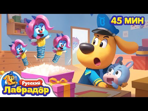 Не уходите далеко одни! | Безопасность детей｜Шериф против Антели｜Сборник мультиков｜Шериф Лабрадор