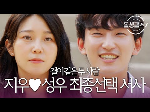 ‘집부터 가족.친구 소개, 직장 구경까지! 결혼만 하면 되겠다‘ 성우♥지우 마지막 최종선택 서사 모음ㅣ시즌7 모음집