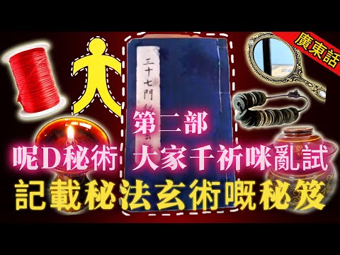 【奇聞】| 阿嫲遗留嘅古秘笈（第二部）！今期嘅秘術，大家千祈咪亂試！記載咗聽都未聽過嘅秘法玄術！占卜、醫病、通靈、尋人樣樣都有，但係千祈咪亂用！#未解之謎