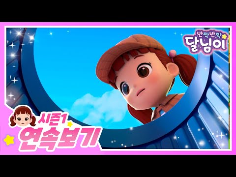 달님이 랜덤 연속보기 | 55분 | 달님이 | 에피소드 모음 | 뮤지컬 | 애니메이션 | 키즈 | 가족 | 율동 | 노래 | 시즌1