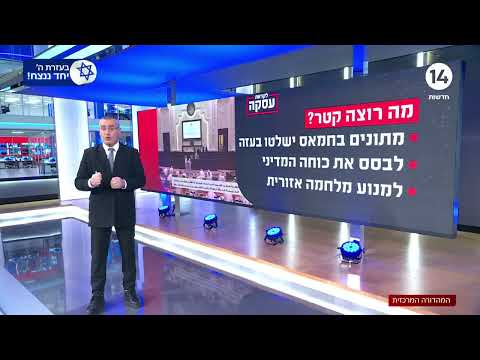 עסקה עם חמאס: הדיווחים לא פוסקים אבל בתוך השטף - אלו העמדות והעקרונות | ברוך ידיד