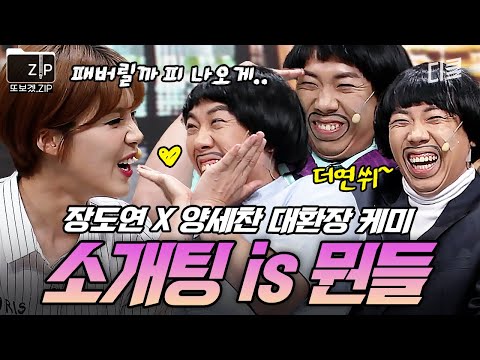 소개팅하기 전에 보면 안 되는 영상.mp4💔 장도연 X 양세찬 《Love is 뭔들》 레전드.zip | 코미디빅리그