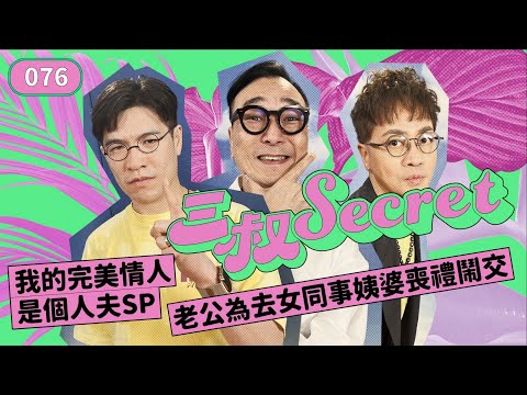 三叔Secret EP076｜我的完美情人是個人夫SP｜老公為去女同事姨婆喪禮鬧交