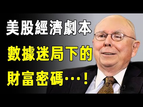 美股經濟迷局下的財富密碼究竟是？#財經 #財富流 #財富 #人生智慧 #投資