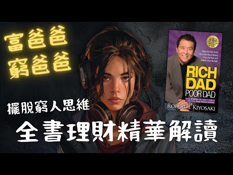 《富爸爸窮爸爸》5 個觀念學識富人如何理財 📚【🐻廣東話讀書會】