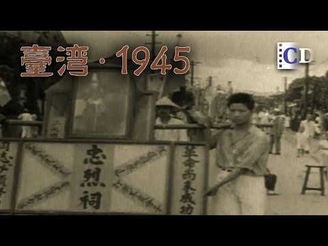 Taiwan 1945: Taking Taiwan Back | The End of 50 Years of Colonial Rule | China Documentary