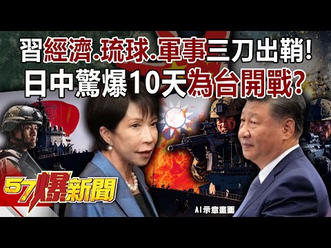 習近平「經濟、琉球、軍事」三刀出鞘！日中驚爆10天「為台開戰」？-康仁俊 徐俊相【57爆新聞】 ‪@57BreakingNews