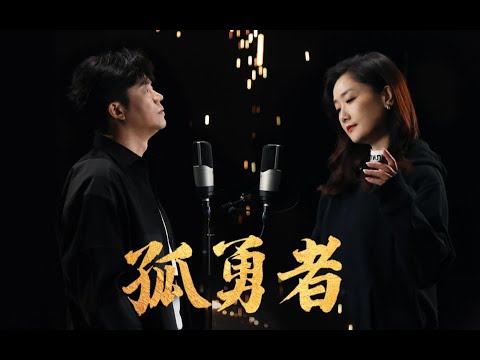 【凤凰传奇翻唱孤勇者】去吗？去啊！！战吗？战啊！！！