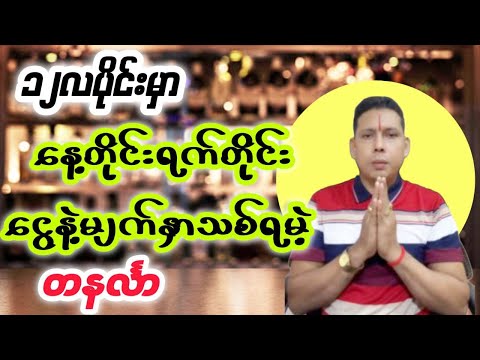 ဒီဇင်ဘာတစ်လလုံးငွေနဲနေ့တိုင်းမျက်နှာသစ်ရမဲ့တနင်္လာသားသမီးများရဲ့တစ်လစာကံကြမ္မာကံဇာတာဟောစာတမ်း