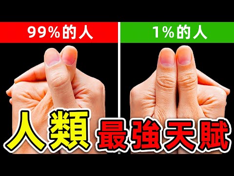全世界最特殊的10個人類天賦！特殊手勢可以測出天才屬性，第一名只有1%的人能做到。|#世界之最top #世界之最 #出類拔萃 #腦洞大開 #top10 #人類天賦