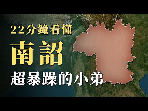 長期被視為「蠻荒之地」，唐朝時的南詔國為何突然強大到難以想像？反覆戲耍大國卻始終安然無恙，22分鐘看懂中國史上脾氣最火爆的小弟｜蘇老拳