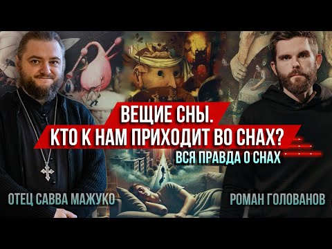 ❗️Вещие сны. Кто к нам приходит во снах? Вся правда о снах (о. Савва Мажуко и Роман Голованов)