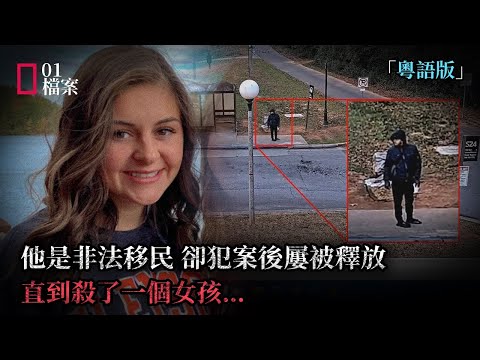 連美國總統都關注並促成新法的案件：非法移民屢犯屢放，直到殺人