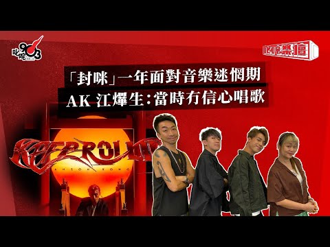 「封咪」一年面對音樂迷惘期  AK 江𤒹生：當時冇信心唱歌｜《叱咤樂壇》