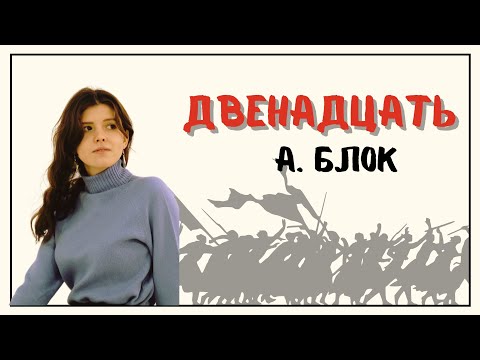 А. Блок "Двенадцать". Тема поэмы, основные образы и символы.