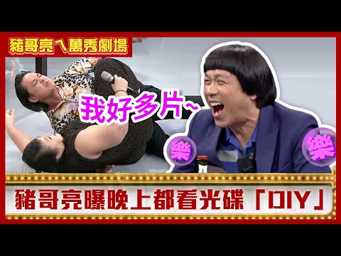 豬哥亮曝晚上都看光碟「DIY」 廖慧珍「泰山壓頂」黃鐙輝慘成肉餅【豬哥亮ㄟ萬秀劇場】EP61精華 星卉 廖慧珍 黃鐙輝 @ctvent_classic