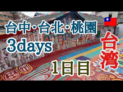 【台湾🇹🇼】台中 1日目 | 彩虹眷村 | 旧台中駅舎 | 宮原眼科 | 第四信用合作社 | 櫟社 | 富鼎旺猪脚中正店 | 春水堂創始店 | 濃郷臭豆腐 | 忠孝夜市