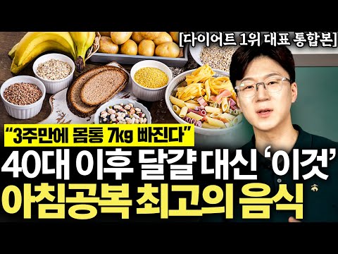 "절대 굶지 마세요" 40대 이후 다이어트, 어렵다면 이대로만 하세요 (현재원 대표 통합본)