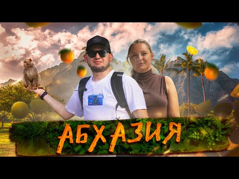 Золотая осень в Абхазии. Мандарины, горы и теплое море. 