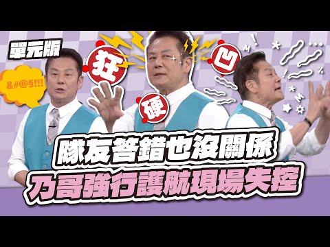 發揮隊長力！隊友答錯也沒關係～乃哥強行護航現場失控！│字首TEMPO│天才衝衝衝EP995-1│2025.12.13