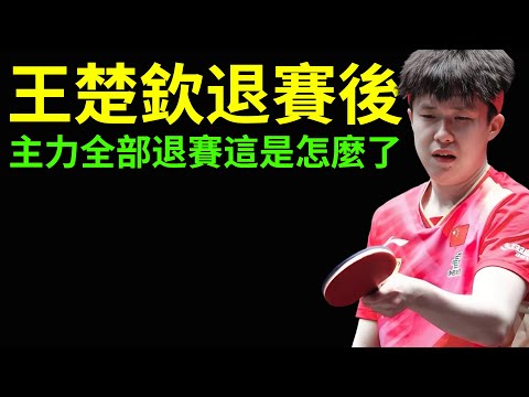 王楚欽退賽後，國乒大地震！主力全部退賽！這是怎麼了？