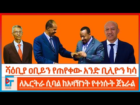 ኤርትራ የጠየቀችው አንድን ቢሊዮን ዶላርና ለሻዕቢያ ሲባል የተነሱት ጀኔራል|ETHIO FORUM