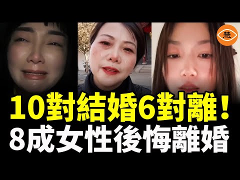 中國的婚姻到底怎麽了？為何這麼多女性主動提出離婚？但爲何離婚後有8成女性後悔？……