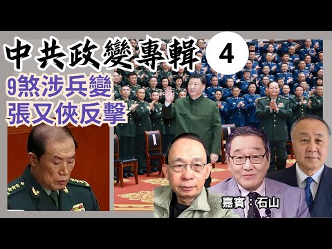 石山加盟分析-軍人能否逼退老習｜汪洋出掌總書記?｜9煞傳涉叛變遭張又俠狙擊［四中直播4］#袁弓夷 #石山 #何良懋 #習近平 #張又俠 #軍委主席 #四中全會 #何衛東 #胡春華 #汪洋 #總書記