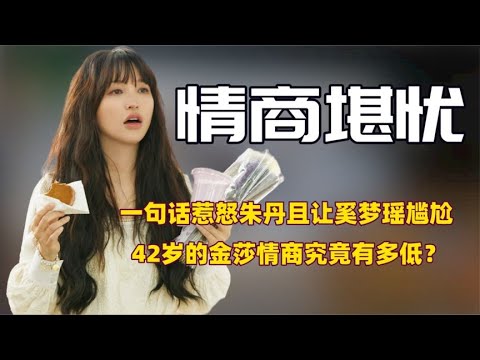 看到金莎当众提起朱丹最尴尬的事，才明白42岁的她情商究竟有多低